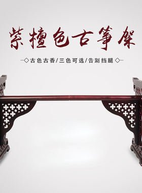紫檀色古典镂空古筝架琴架古筝花窗架h型古筝腿古筝架实木 包邮