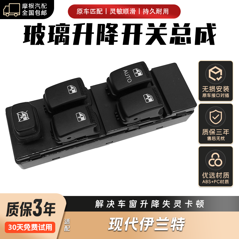 适用现代伊兰特左前汽车玻璃升降器开关主驾驶车窗控制器按钮配件