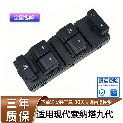 适配现代索纳塔九代玻璃开关升降器总成左前车窗电动控制按钮按键