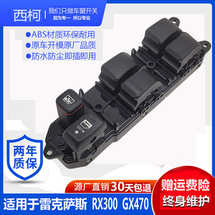 适用于雷克萨斯RX300GX470玻璃升降器开关总成车窗升降器开关按钮