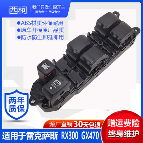 适用于雷克萨斯RX300GX470玻璃升降器开关总成车窗升降器开关按钮
