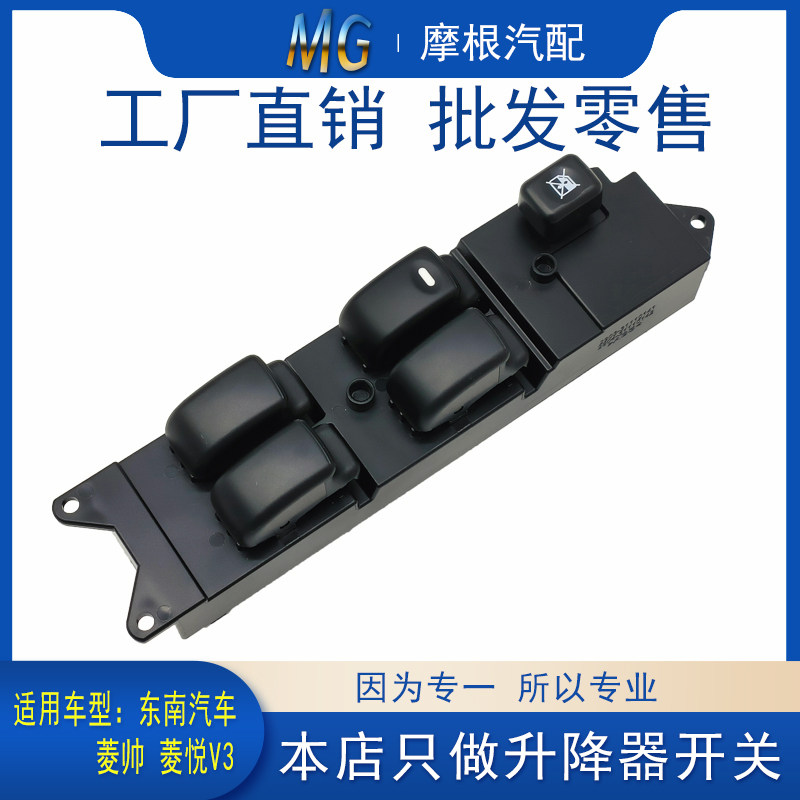 适配东南菱帅车窗玻璃开关菱悦V3汽车电动门窗控制器总成摇窗按钮