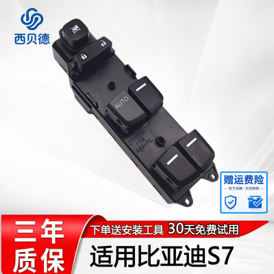 适用于比亚迪S7主驾驶升降器开关汽车左前门玻璃电动遥控一键原车