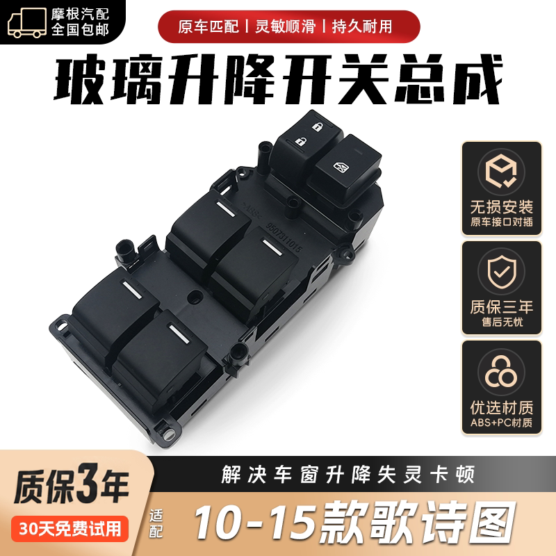 适配歌诗图主驾位汽车升降器开关主驾驶门玻璃电动控制器总配件