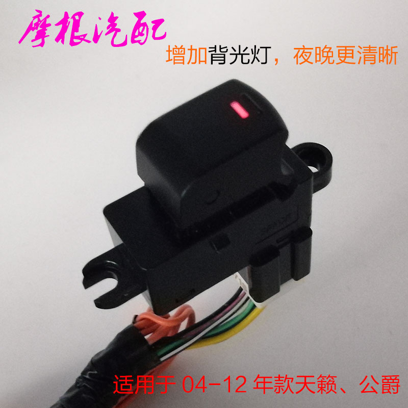 天籁玻璃升降器开关右前副驾驶左右后门面电动老天籁车窗升降开关