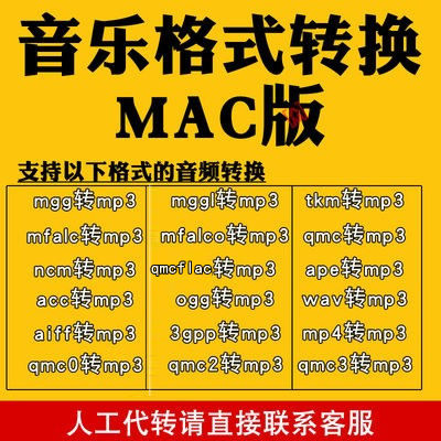 mac音乐格式转换软件mgg ogg mflac tkm  ncm音频解码mp3歌曲转换