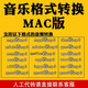 ogg 转换软件mgg mflac mp3歌曲转换 mac音乐格式 ncm音频解码 tkm