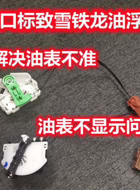 适配标致307CC油浮子总成308SW/207/407/DS5LS汽油泵油位传感器