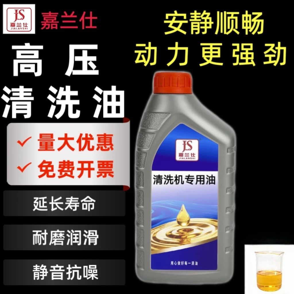嘉兰仕 高压清洗机机油洗车机机油洗车泵专用机油洗车机润滑油1L