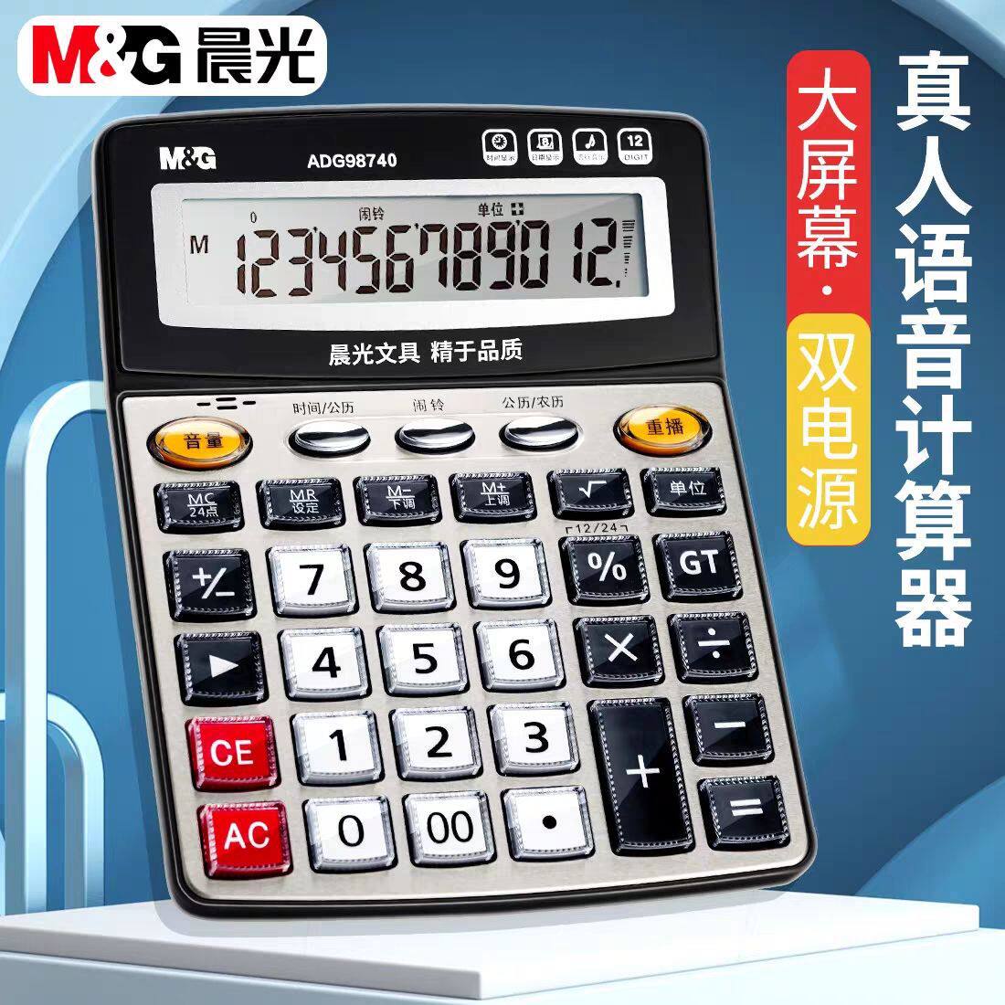 晨光真人语音计算器会计财务办公室办公用品商超仓库计算机