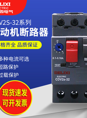 德力西马达断路器CDV2S电机启动保护开关  2.5A 6.3A 10A 24A 32A