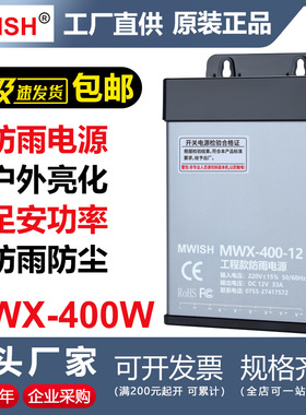 深圳明伟MWX-400W-12V33A24V户外防雨开关电源广告发光招牌变压器