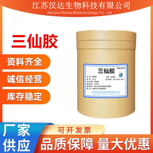 现货供应三仙胶 食品级增稠剂 稳定剂 食品添加剂质量保障1kg起订