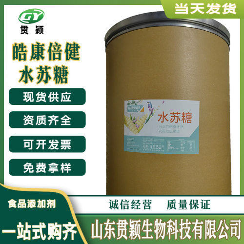 水苏糖可溶性膳食纤维功能性低聚糖食品添加剂甜味剂粉末水苏糖