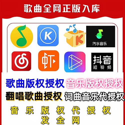 翻唱歌曲授权 翻唱音乐授权 可包含全网发行