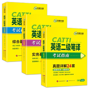 2026 二笔 全国翻译资格考试 CATTI英语二级笔译考试指南教材资料书实务真题+综合能力模拟+词汇+翻译技巧华研外语MTI翻译硕士教材