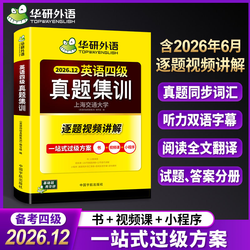 【含6月新真题】华研外语 英语四级真题集训备考2026 大学英语四级历年真题卷听力真题阅读强化训练翻译写作专项教辅学习资料书