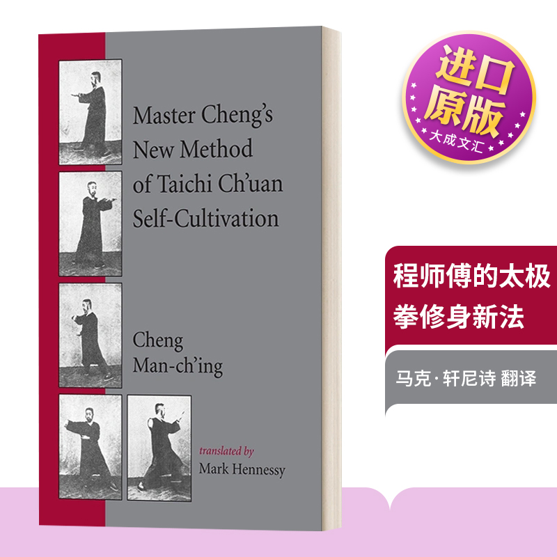 英文原版 Master Cheng's New Method of Taichi Ch'uan Self-Cultivation 程师傅的太极拳修身新法 英文版 进口英语原版书籍