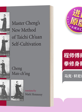 英文原版 Master Cheng's New Method of Taichi Ch'uan Self-Cultivation 程师傅的太极拳修身新法 英文版 进口英语原版书籍