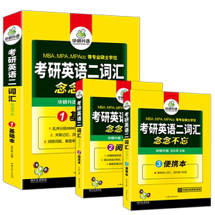 备考2027考研英语二词汇书单词念念不忘乱序分频便携版基础阅读理解 MBA MPA MPACC硕士生教材资料搭华研外语翻译语法与长难句