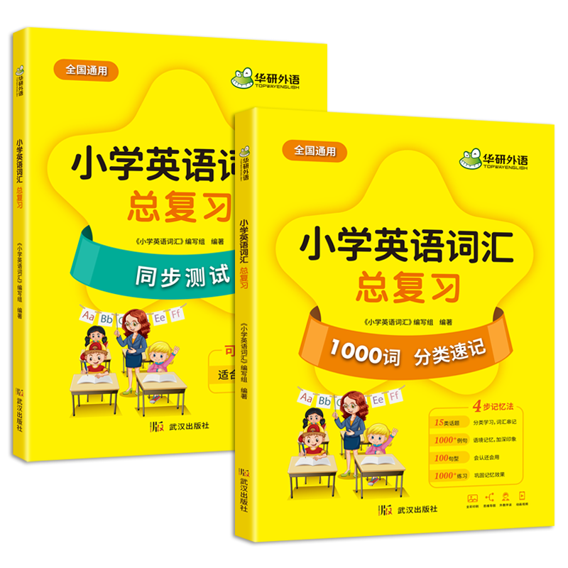 华研外语小学英语词汇总复习