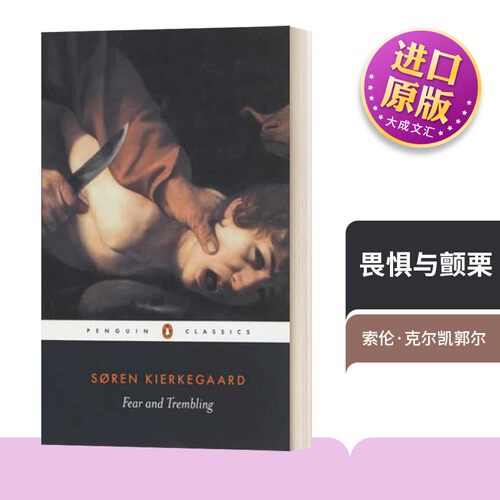 克尔凯郭尔畏惧与颤栗