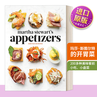 玛莎·斯图尔特的开胃菜