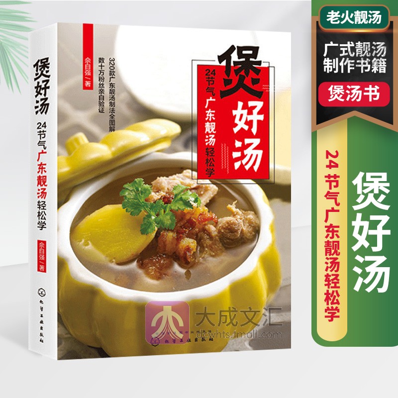 煲好汤 24节气广东靓汤轻松学 广式靓汤制作书籍 老火靓汤步骤材料书