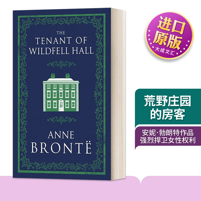 安妮·勃朗特荒野庄园的房客