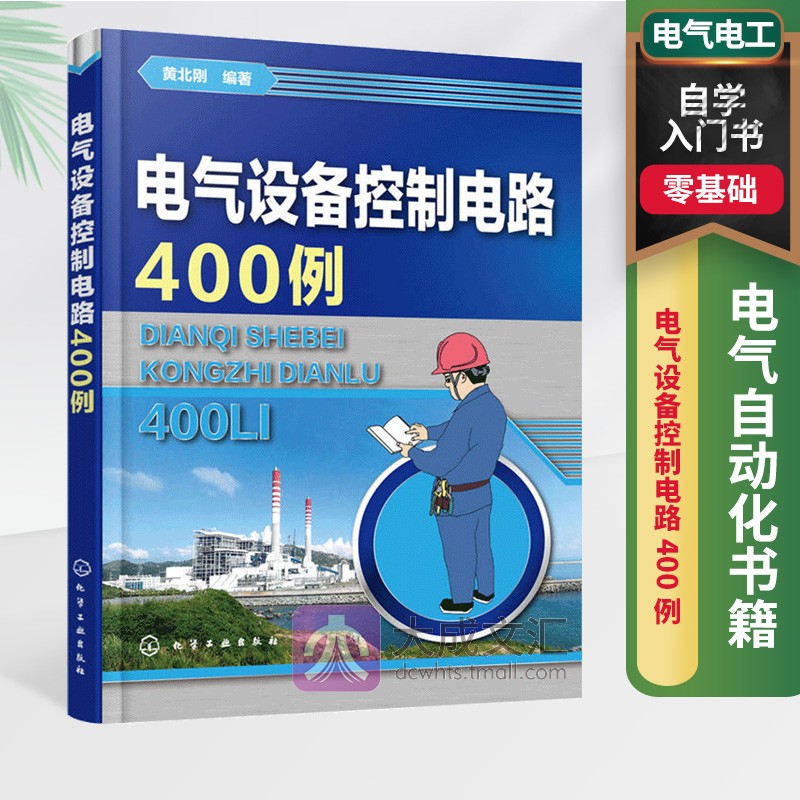 电气自动化书籍电气电工自学入门书籍电气设备控制电路400例零基础学电工书籍自学电路图识图自学教程书籍-封面