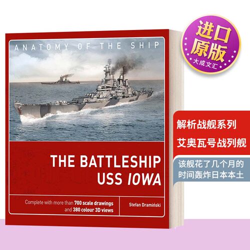解析战舰系列：艾奥瓦号战列舰