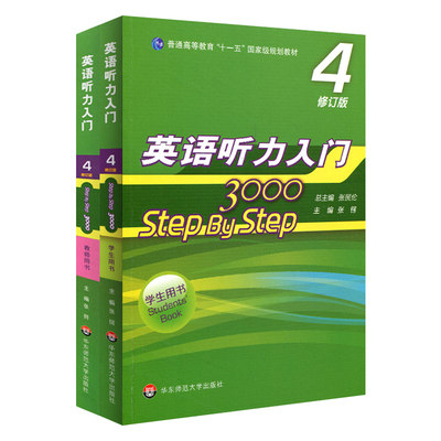 华师大 英语听力入门3000 step by step 3000 学生用书4+教师用书 第四册 修订版 张民伦 华东师范大学出版社大学英语听力教材教程