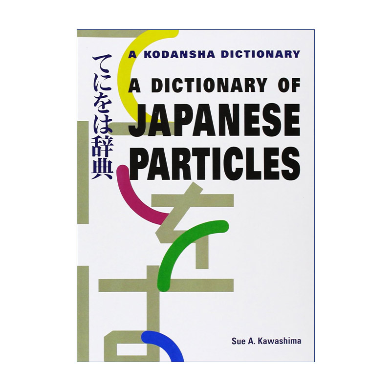 原版 A Dictionary of Japanese Particles 日语助词词典 Sue A. Kawashima 进口原版书籍