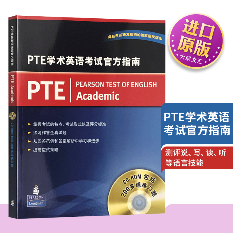 PTE学术英语考试官方指南