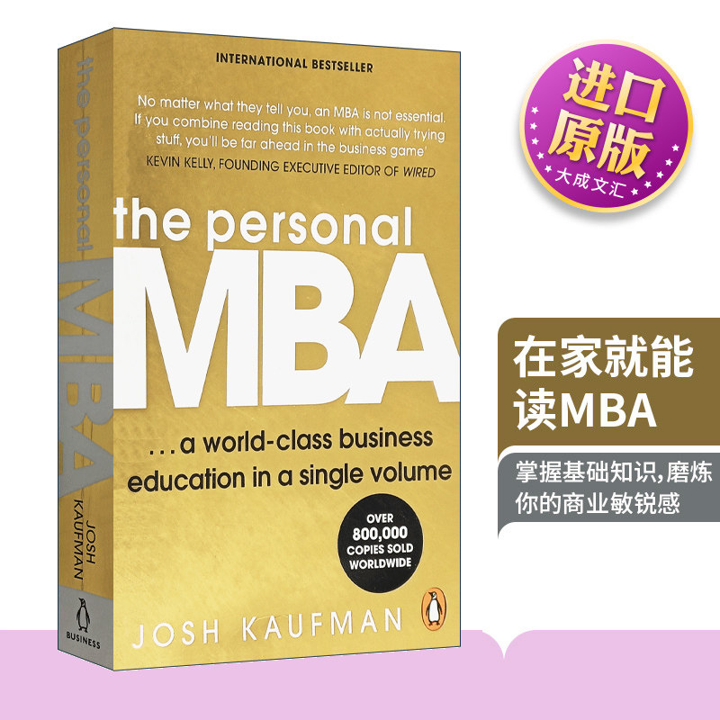 The Personal MBA  英文原版 在家就能读 MBA 掌握经营的艺术 商业学习 乔希考夫曼 原版英语经济管理书籍英文版