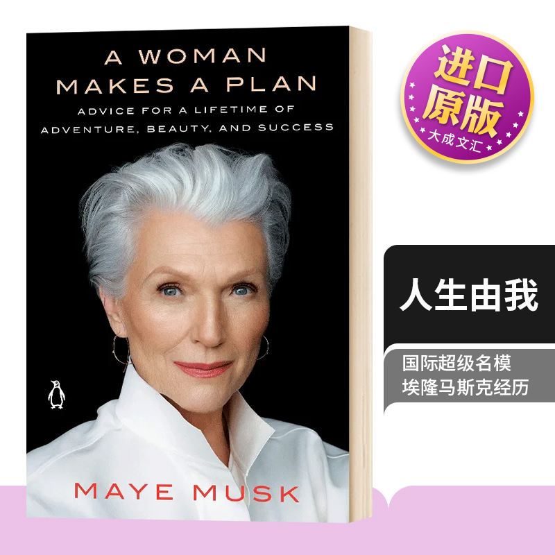 人生由我 英文原版 A Woman Makes a Plan 传奇超模梅伊马斯克自传 Maye Musk 埃隆马斯克 平装版 英文版进口英语书籍 书籍/杂志/报纸 人文社科类原版书 原图主图