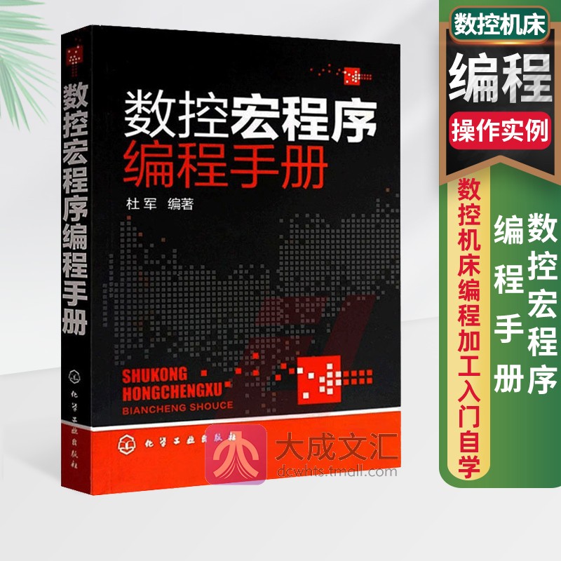 数控车床编程操作实例数控宏程序编程手册数控编程书籍数控机床编程加工中心入门自学数控铣床 FANUC数控系统编程基础知识书籍