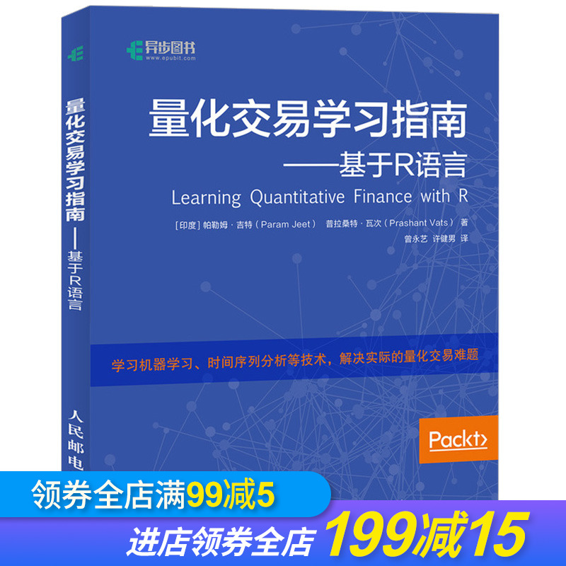 正版 量化交易学习指南 基于R语言 量化交易课程策略入门教程书籍 金融量化分析交易师教程 量化交易之路 量化投资分析