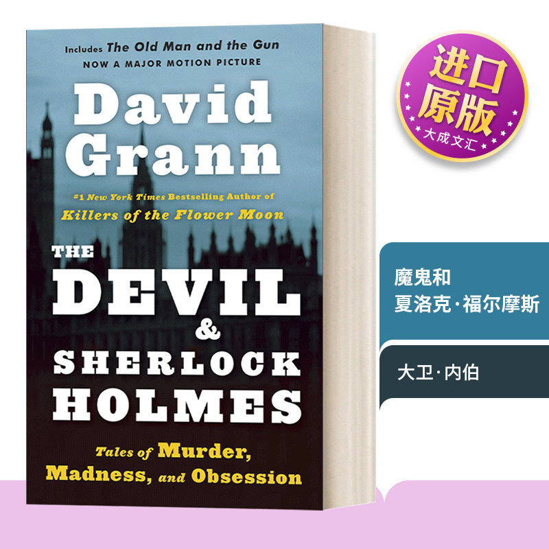 英文原版 The Devil and Sherlock Holmes 魔鬼与福尔摩斯 关于谋杀、疯狂与执念的故事 爱伦坡奖获得者David Grann 英文版 进口书