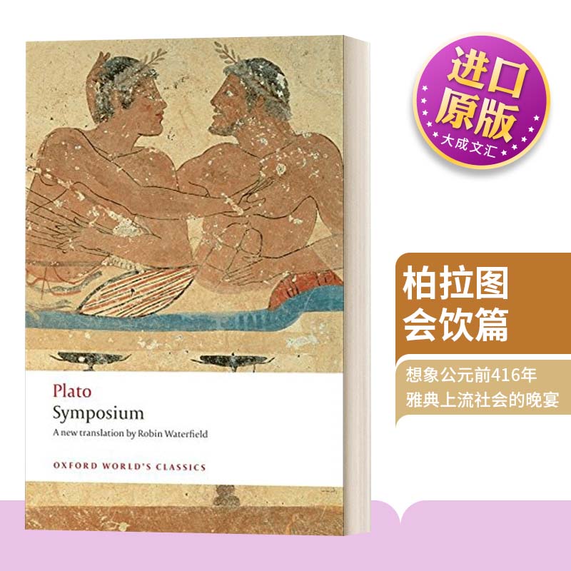 英文原版柏拉图会饮篇