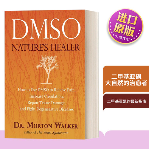二甲基亚砜：大自然的治愈者
