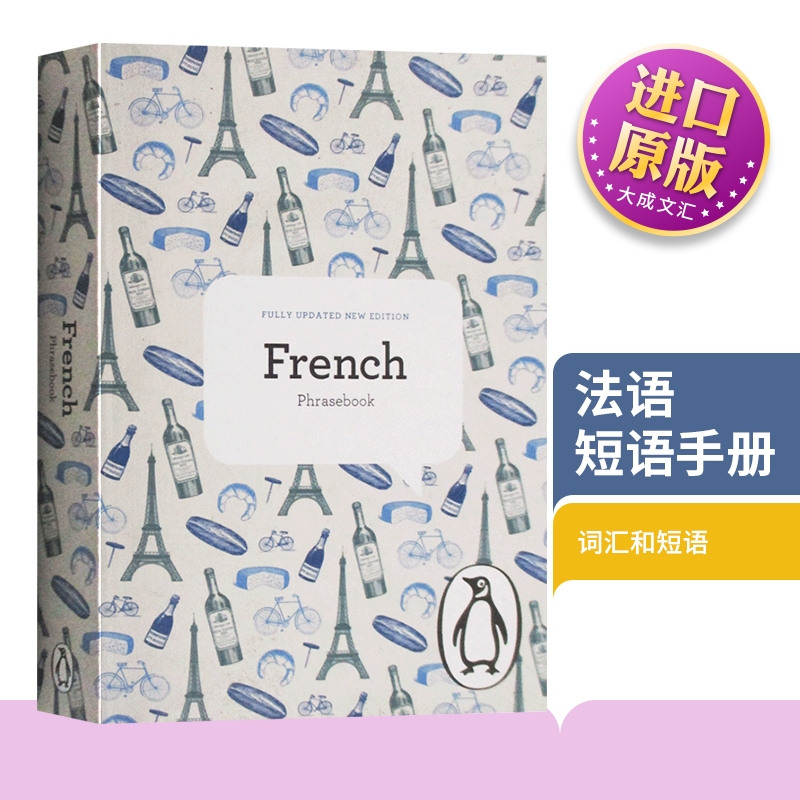 The Penguin French Phrasebook 英文原版 工具书 法语短语手册 第4版 法语词典 法语语法 英语原版书籍 英文版