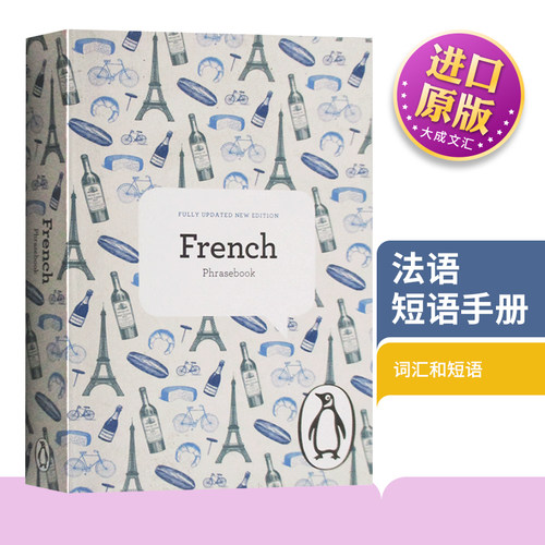 The Penguin French Phrasebook 英文原版 工具书 法语短语手册 第4版 法语词典 法语语法 英语原版书籍 英文版