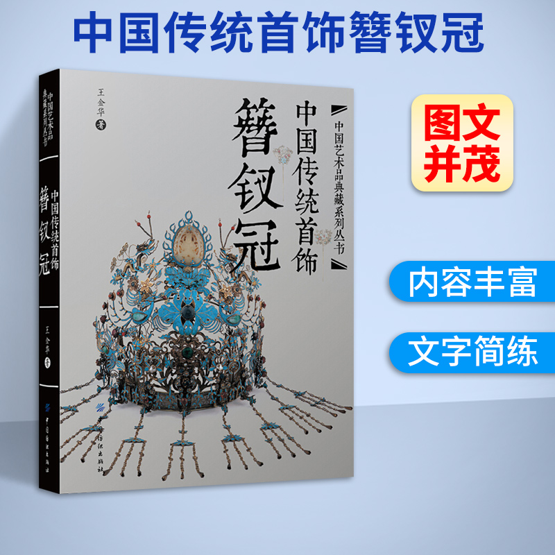 中国传统首饰簪钗冠 古典服饰首饰 鉴赏学习传统文化书籍 民间美术艺术设计制作 银饰头饰品画册