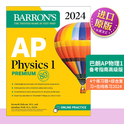 巴朗AP物理-1备考指南高级版