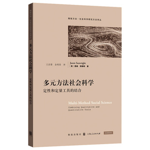 方法社会科学定性和定量工具 格致出版 结合 社会科学总论 社 社会科学研究方法译丛 多元
