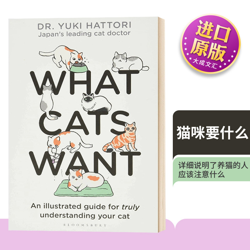精装 猫咪要什么 What Cats Want 英文原版 插图版 宠物 动物行为 科普绘本 Yuki Hattori 英文版进口原版英语书籍儿童图书