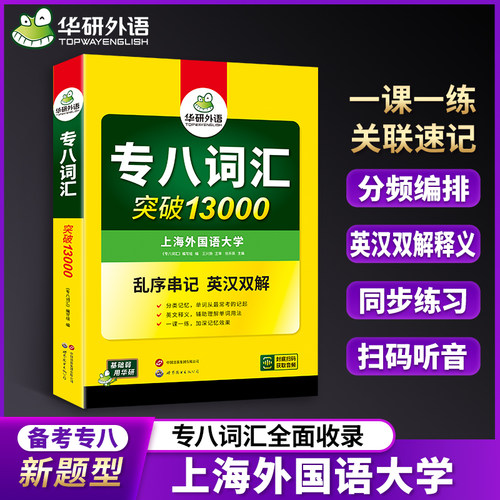 专八词汇突破乱序华研外语