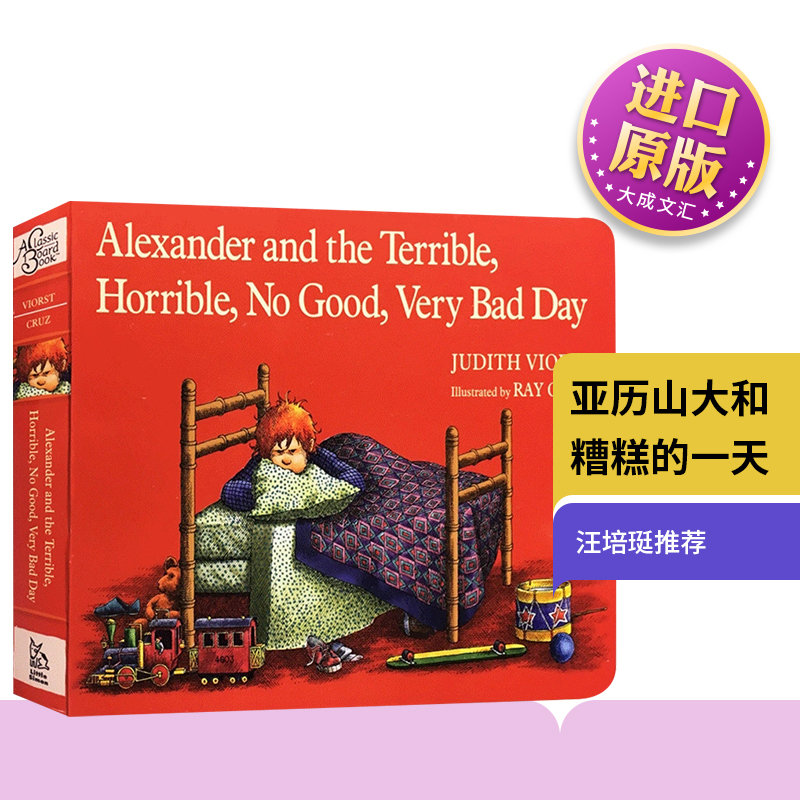 亚历山大和糟糕的一天