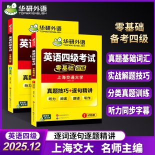 华研外语备考2025年英语四级考试零基础训练学习资料大学四级英语听力真题阅读理解翻译与写作文模版 专项训练cet4级